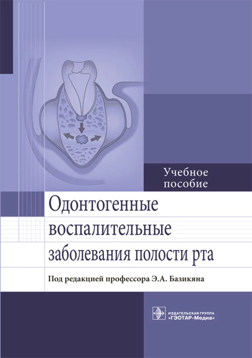 Одонтогенные воспалительные заболевания полости рта. Учебное пособие. Базикян Э.А.