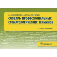 Словарь профессиональных стоматологических терминов. Учебное пособие. 2-е изд., доп. Брагин Е.А., Каливраджиян Э.С., Рыжова И.П.