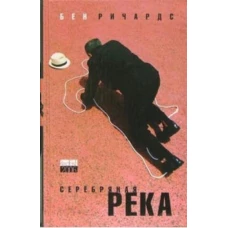 Амф.ЧМ.Серебряная река