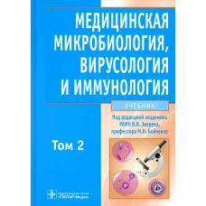 Медицинская микробиология, вирусология и иммунология: Учебник. В 2 т. Т. 2. + CD. Под ред. Зверева В.В, Бойченко М.Н.