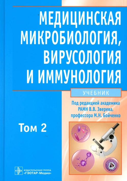 Медицинская микробиология, вирусология и иммунология: Учебник. В 2 т. Т. 2. + CD. Под ред. Зверева В.В, Бойченко М.Н.