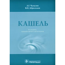 Кашель. 4-е изд., перераб. и доп. Чучалин А.Г., Абросимов В.Н.
