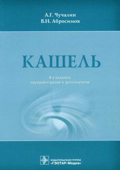 Кашель. 4-е изд., перераб. и доп. Чучалин А.Г., Абросимов В.Н.