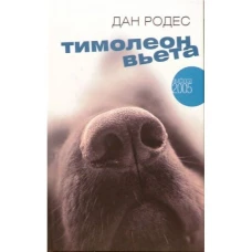 Тимолеон Вьета. Сентиментальное путешествие