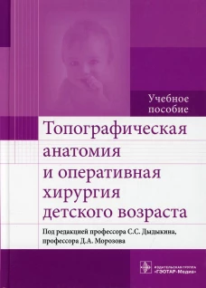 Топографическая анатомия и оперативная хирургия детского возраста: Учебное пособие. Дыдыкин С.С., Андреев И.Д., Нелипа М.В.
