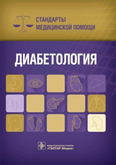 Диабетология. Стандарты медицинской помощи. Сост. Дементьев А.С., Журавлева Н.И., Кочетков С.Ю., Чепанова Е.Ю.