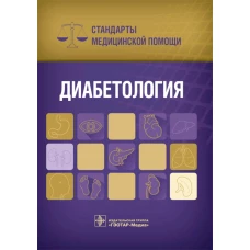 Диабетология. Стандарты медицинской помощи. Сост. Дементьев А.С., Журавлева Н.И., Кочетков С.Ю., Чепанова Е.Ю.