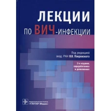 Лекции по ВИЧ-инфекции. 2-е изд., перераб. и доп. Покровский В.В., Киреев Д.Е., Ладная Н.Н.