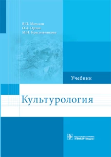 Культурология: Учебник. Моисеев В.И., Орлов О.А., Красильникова М.Н.