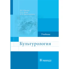 Культурология: Учебник. Моисеев В.И., Орлов О.А., Красильникова М.Н.