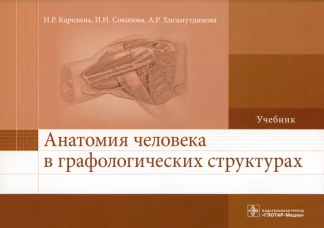 Анатомия человека в графологических структурах: Учебник. Быков В.Л., Карелина Н.Р., Пугач П.В.