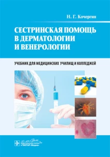 Сестринская помощь в дерматологии и венерологии: Учебник. Кочергин Н.Г.