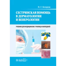 Сестринская помощь в дерматологии и венерологии: Учебник. Кочергин Н.Г.