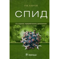 СПИД. 2-е изд., перераб. и доп. Хаитов Р.М.