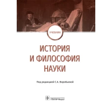 История и философия науки: Учебник. Воробьева С.А., Васильева Н.А., Завершинская Н.А.