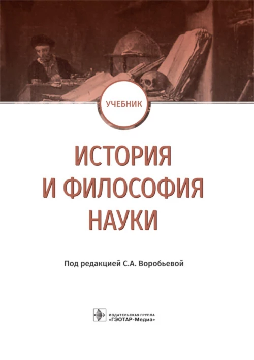 История и философия науки: Учебник. Воробьева С.А., Васильева Н.А., Завершинская Н.А.