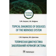 Topical diagnosis of diseases of the nervous system = Топическая диагностика заболеваний нервной системы: Учебник на англ. и русск.яз. Карпов С.М., Долгова И.Н.