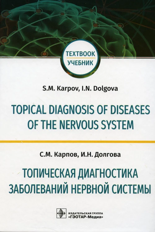 Topical diagnosis of diseases of the nervous system = Топическая диагностика заболеваний нервной системы: Учебник на англ. и русск.яз. Карпов С.М., Долгова И.Н.