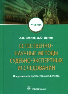 Естественно-научные методы судебно-экспертных исследований: Учебник. Беляев А.П., Ивкин Д.Ю.