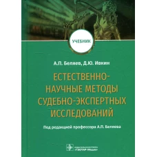 Естественно-научные методы судебно-экспертных исследований: Учебник. Беляев А.П., Ивкин Д.Ю.