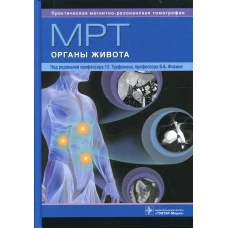 МРТ. Органы живота: руководство для врачей. Под ред. Труфанова Г.Е., Фокина В.А.