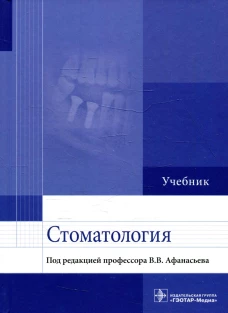 Стоматология: Учебник. Афанасьев В.В. и др.