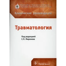 Травматология: клинические рекомендации. Под ред. Миронова С.П.