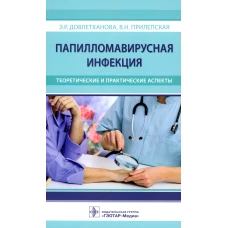 Папилломавирусная инфекция: теоретические и практические аспекты. Прилепская В.Н., Довлетханова Э.Р.
