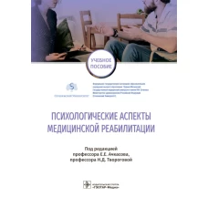 Психологические аспекты медицинской реабилитации: Учебное пособие. Под ред. Ачкасова Е.Е., Твороговой Н.Д.