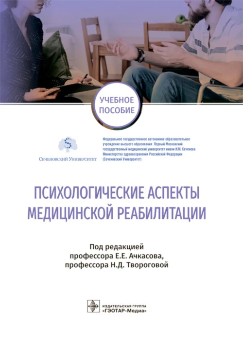 Психологические аспекты медицинской реабилитации: Учебное пособие. Под ред. Ачкасова Е.Е., Твороговой Н.Д.