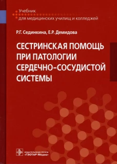 Сестринская помощь при патологии сердечно-сосудистой системы: Учебник. Сединкина Р.Г., Демидова Е.Р.