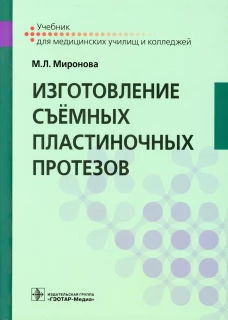 Изготовление съемных пластиночных протезов: Учебник. Миронова М.Л.