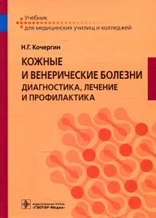 Кожные и венерические болезни: диагностика, лечение и профилактика: Учебник. Кочергин Н.Г.