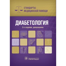 Диабетология. Стандарты медицинской помощи. 2-е изд., доп. Уварова Е