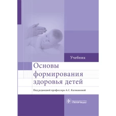 Основы формирования здоровья детей: Учебник. Калмыкова А.С., Зарытовская Н.В., Ходжаян А.Б.