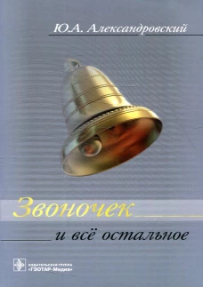 Звоночек и всё остальное. Александровский Ю.А.