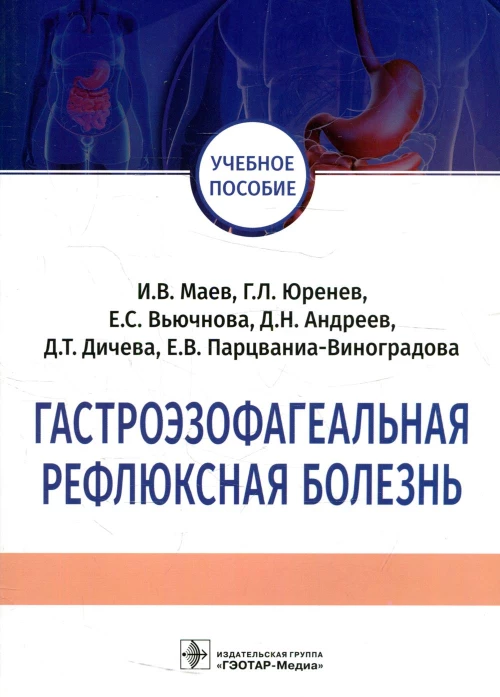 Гастроэзофагеальная рефлюксная болезнь: Учебное пособие. Маев И.В.