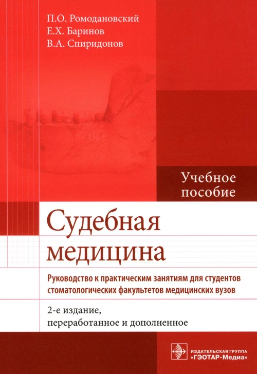 Судебная медицина. Руководство к практическим занятиям: Учебное пособие. 2-е изд., перераб. Ромодановский П.О., Баринов Е.Х., Спиридонов В.А.