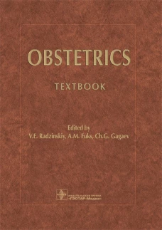 Obstetrics = Акушерство: Учебник. Под ред. Радзинского В.Е., Фукса А.М., Гагаев Ч.Г.