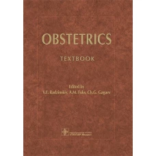 Obstetrics = Акушерство: Учебник. Под ред. Радзинского В.Е., Фукса А.М., Гагаев Ч.Г.