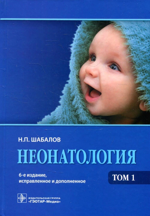 Неонатология: Учебное пособие: В 2 т. Т. 1. 6-е изд., испр. и доп. Шабалов Н.П.