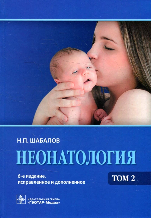 Неонатология: Учебное пособие. В 2 т. Т. 2. 6-е изд., испр. и доп. Шабалов Н.П.
