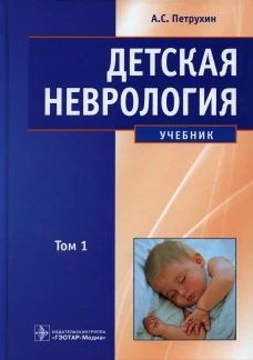 Детская неврология: Учебник. В 2 т. Т. 1. Петрухин А.С.