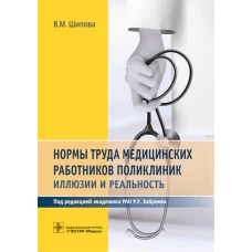 Нормы труда медицинских работников поликлиник: иллюзии и реальность. Шипова В.М.