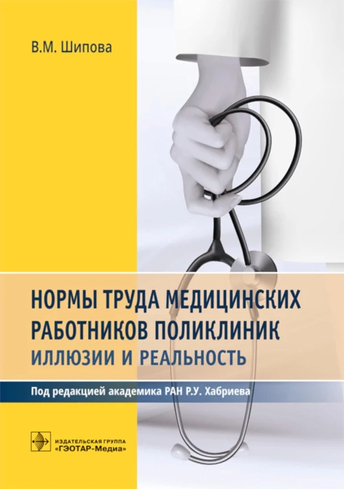 Нормы труда медицинских работников поликлиник: иллюзии и реальность. Шипова В.М.
