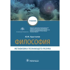Философия (метафизика познающего разума): Учебник. Хрусталев Ю.М.