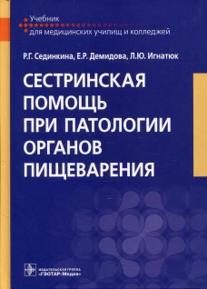 Сестринская помощь при патологии органов пищеварения: Учебник. Сединкина Р.Г., Демидова Е.Р., Игнатюк Л.Ю.