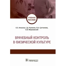 Врачебный контроль в физической культуре. Уч.пос.