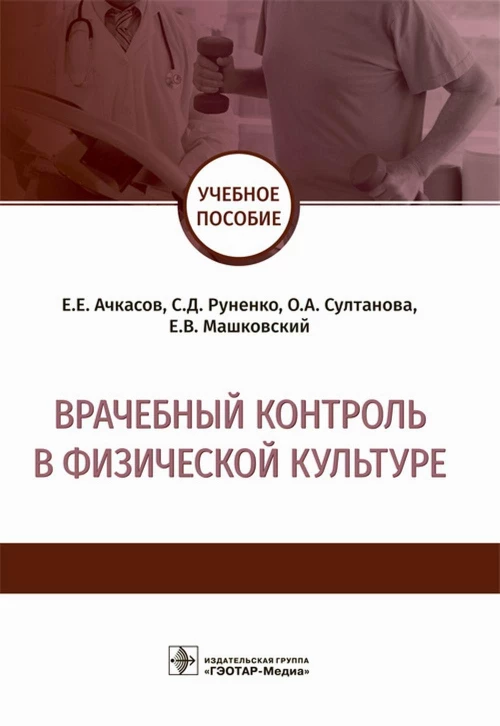 Врачебный контроль в физической культуре. Уч.пос.