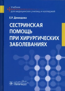 Сестринская помощь при хирургических заболеваниях: Учебник. Демидова Е.Р.
